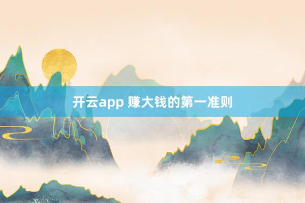 开云app 赚大钱的第一准则