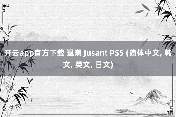 开云app官方下载 退潮 Jusant PS5 (简体中文， 韩文， 英文， 日文)