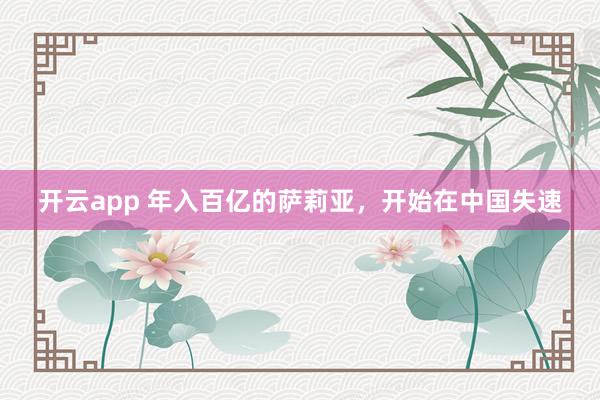 开云app 年入百亿的萨莉亚，开始在中国失速