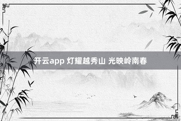 开云app 灯耀越秀山 光映岭南春