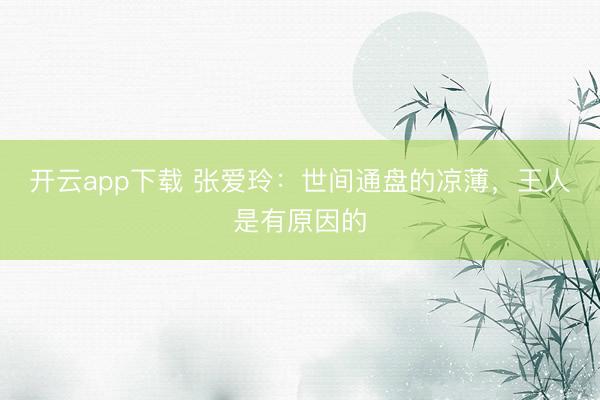 开云app下载 张爱玲:世间通盘的凉薄,王人是有原因的